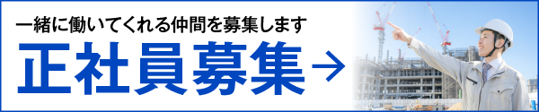 正社員募集